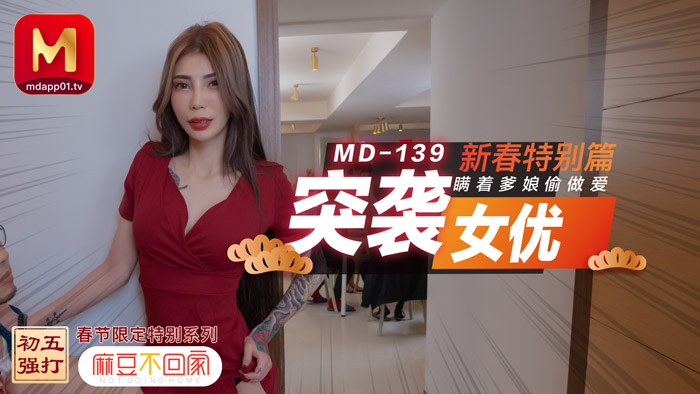 麻豆 MD0139 突袭女优新春特别篇 瞒着爹娘偷做爱 雪千夏