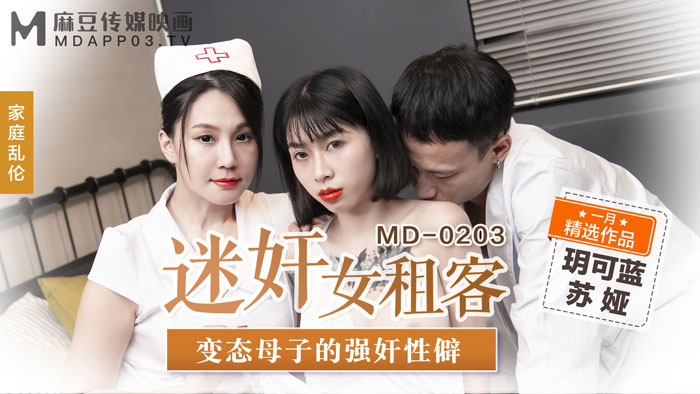 MD MD0203 迷奸女租客 苏娅 玥可岚