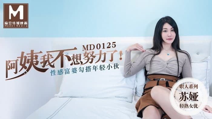 MD MD0125 阿姨我不想努力了 性感富婆勾搭年轻小伙 苏娅