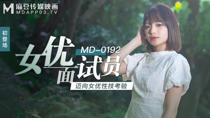 MD  MD0192 女优面试员 徐蕾