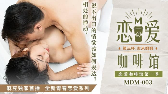 MDMDM-003 恋爱咖啡馆 第三杯玄米姆姆 唐雨婕