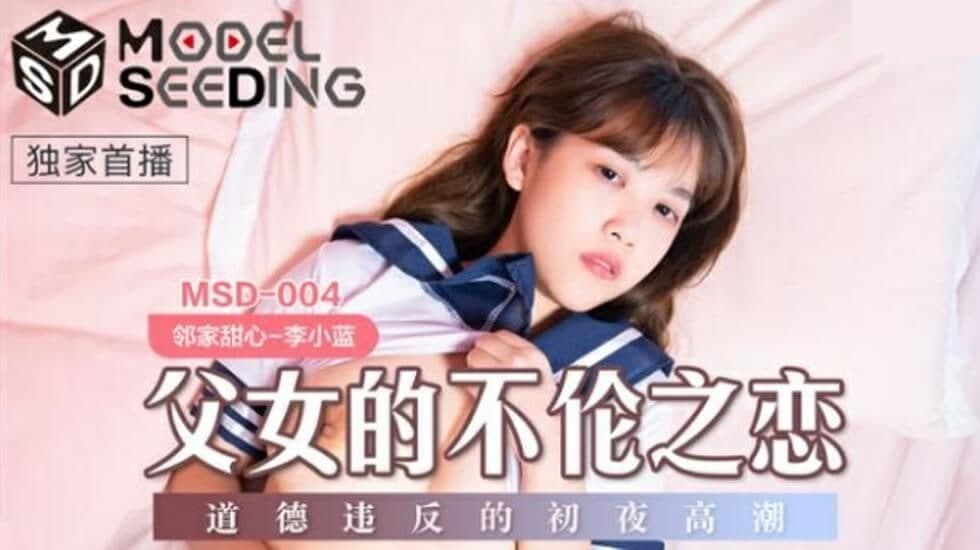 MDMSD004 父女的不伦之恋 道德违反的初夜高潮-李小蓝