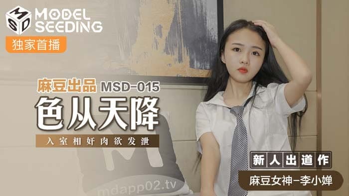 MDMSD015色从天降 新人女优-李小婵