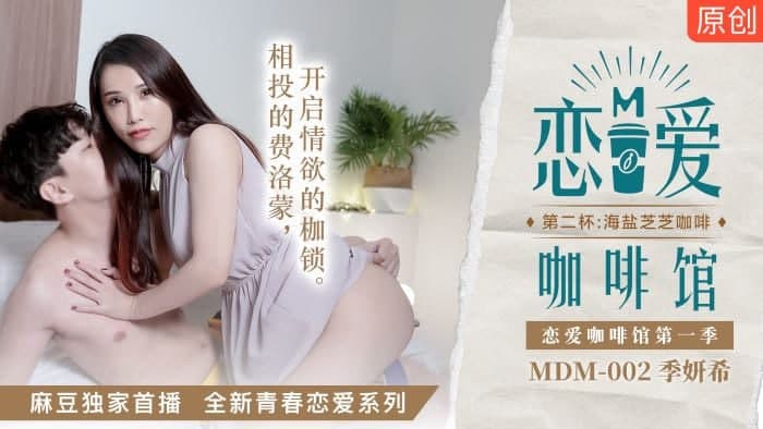 MDMDM-002恋爱咖啡馆第二杯海盐芝芝咖啡 - 季妍希