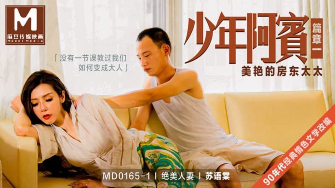 MDMD0165-1 少年阿宾篇章一 美艷的房东太太-苏语棠