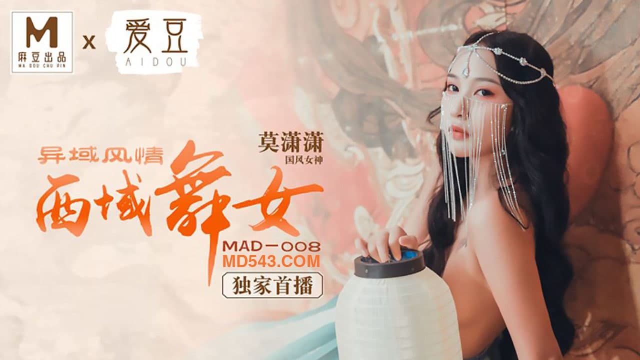 MAD008 西域舞女 异域风情 莫潇潇