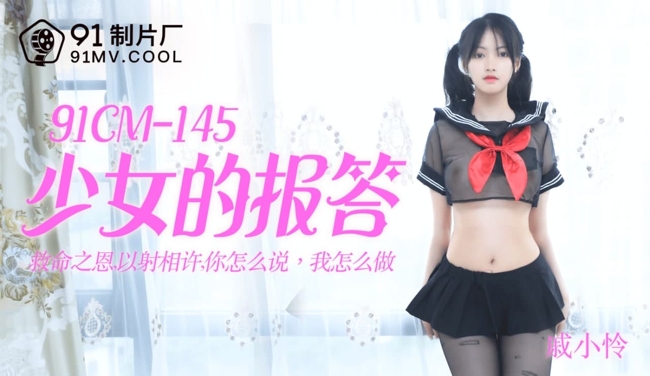 91CM-145少女的报答-戚小怜