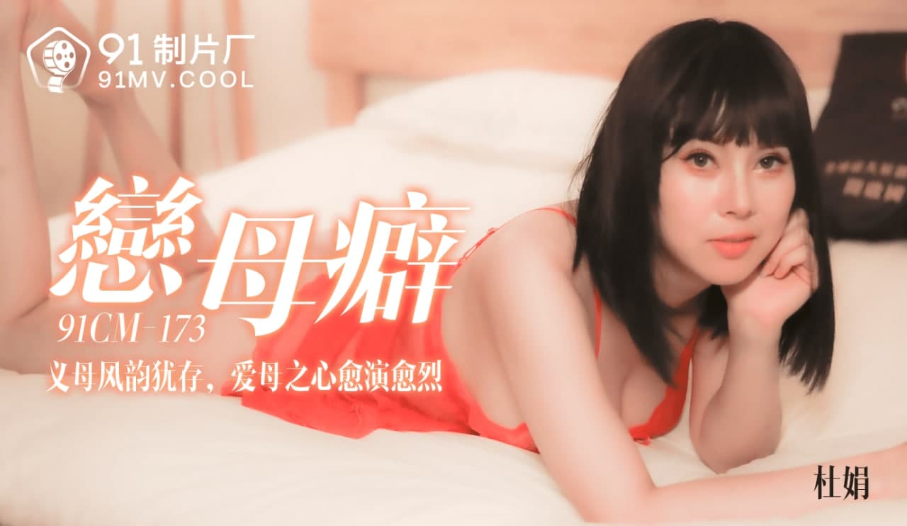 91CM-173 恋母癖-杜鹃