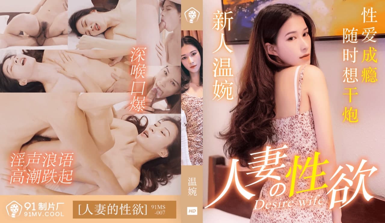 91MS-007.91新人.温婉.人妻的性欲.性爱成瘾随时想干炮.