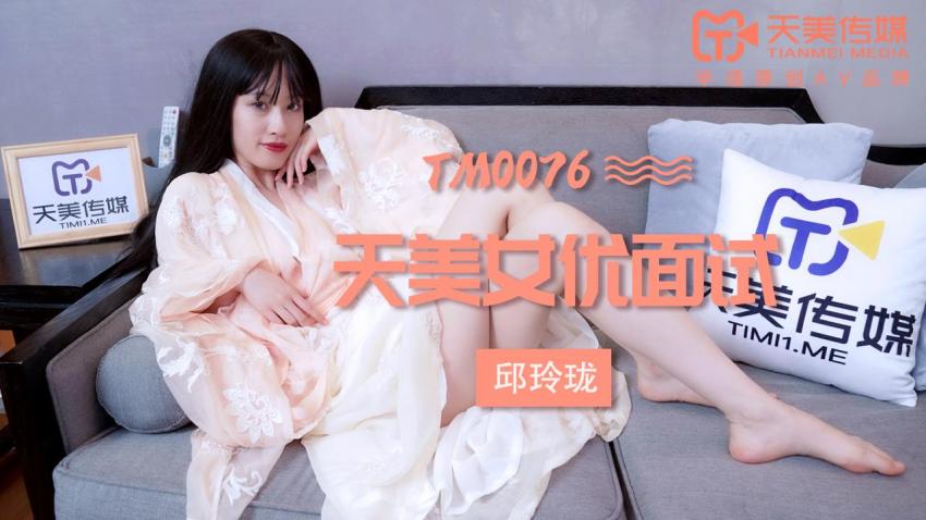 TM0076 女优面试 玛丽莲(邱玲珑)