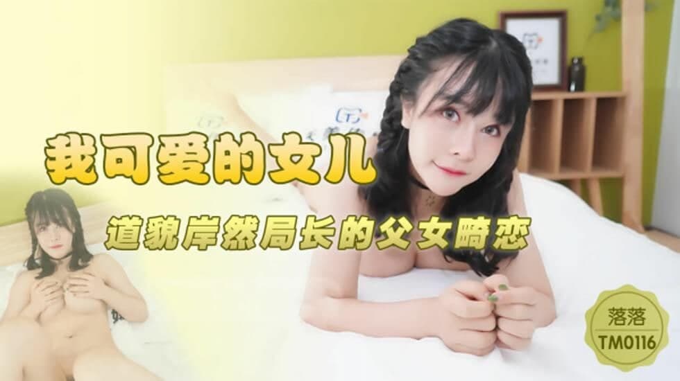 TM0116-我可爱的女儿 道貌岸然局长的父女畸恋-落落