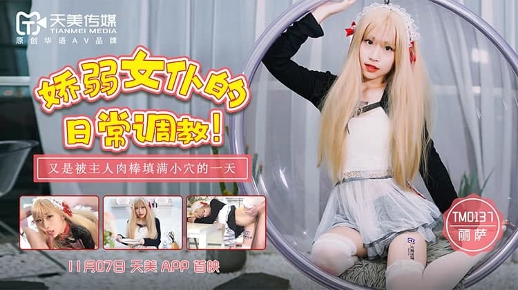 TM0137 娇弱女仆的日常调教 丽萨Lisa