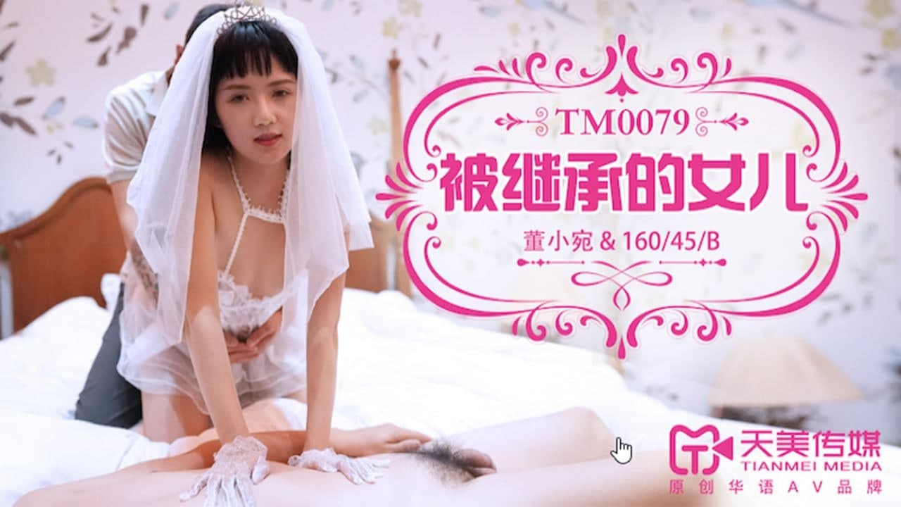 TM0079 被继承的女儿-董小宛