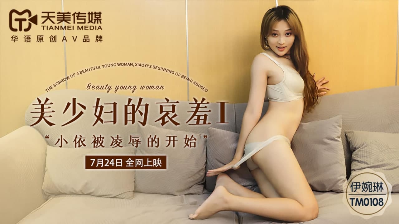 TM0108-美少妇的哀羞I 小依被凌辱的开始-伊婉琳