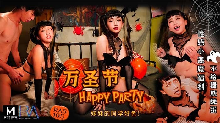 皇家华人 圣诞HAPPY PARTY妹妹的好色