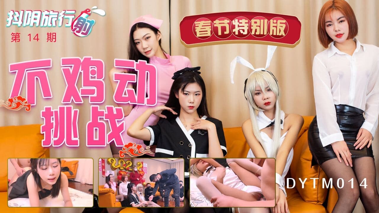 DYTM014 抖阴旅行射 第14期 春节特别版 不鸡动挑战