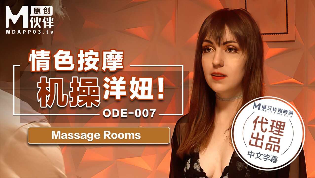 爱妃传媒 ODE007 情色按摩机操洋钮