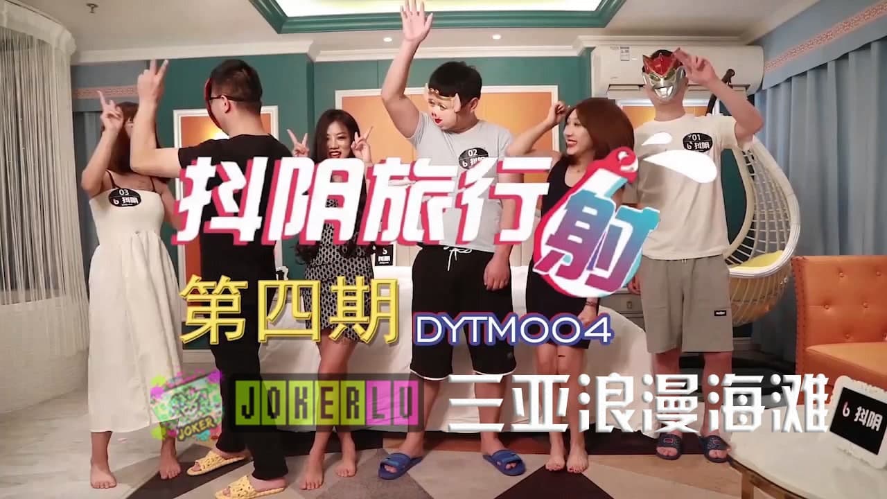 DYTM004.抖阴旅行社第四期