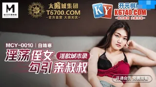 MCY0010 淫荡侄女勾引亲叔叔 白靖寒