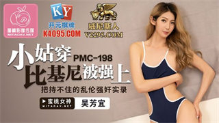 PMC198 小姑穿比基尼被强上 吴芳宜