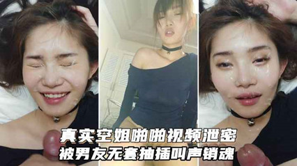 真实空姐反差婊与富二代男友啪啪视频被无套抽插