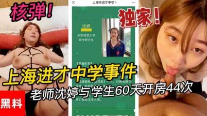 上海进才中学事件！老师沈婷与学生60天开房44次，家长校长惊唿！