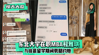 【惊天大瓜】东北大学在职MBA程雅琪与徐晨留学期间噼腿约炮