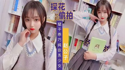 赵公子系列，知勐干乖巧纯欲系少女