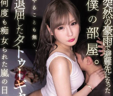 miaa-239 我的青梅竹马擅自进了我家-叶月レイラ