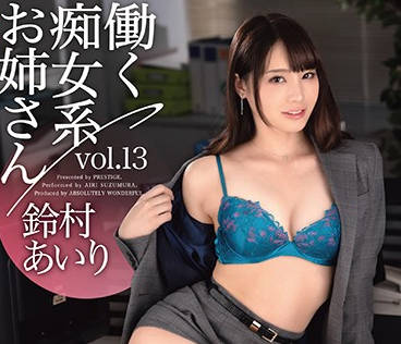 ABW-052 工作中的淫荡姐姐-铃村あいり