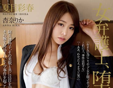 rbd-632 女弁护士-夏目彩春 杏奈りか