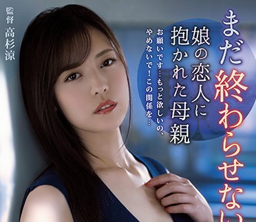 adn-361 被她女儿的情人拥抱着-七瀬いおり