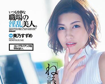 dldss-025 淫乱美人-美乃すずめ