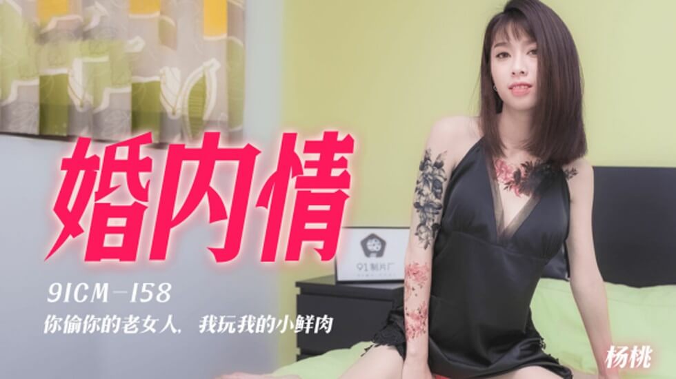 果冻-婚内情你偷你的老女人我玩我的小鲜肉-杨桃。