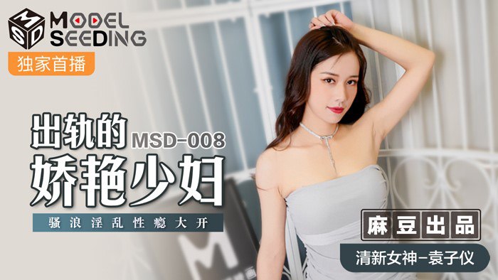 MSD008 出轨的娇艳少妇 - 杨柳