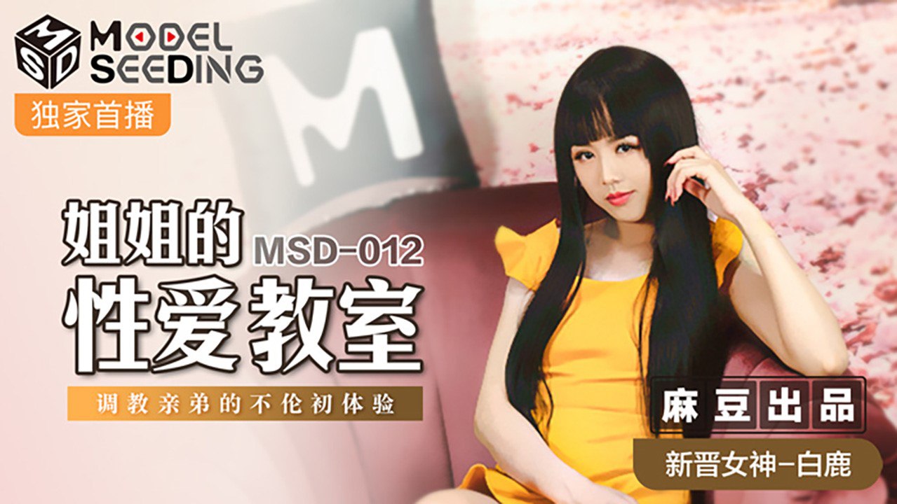 MSD012 姐姐的性爱教室 - 瑶贝