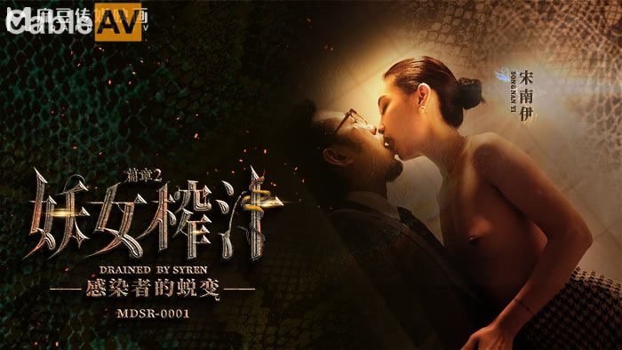 麻豆映画 MDSR0001 妖女榨汁 篇章二 感染者的蜕变 - 宋南伊