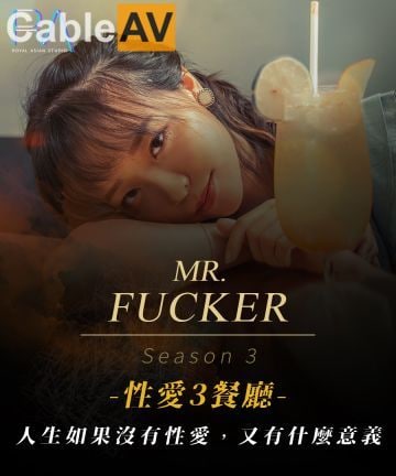 RAS0096 Mr Fucker3 人生如果没有性爱 又有什麽意义