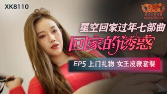 XK8110 回家的誘惑[EP5] 上門禮物女王皮鞭