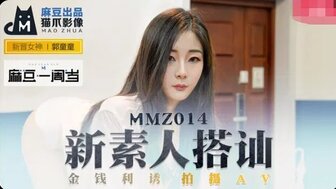 MMZ014 新素人搭訕 金錢利誘拍攝AV