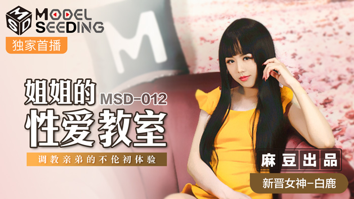 MSD-012_姐姐的性愛教師調教親弟的不倫初體驗官网mp4