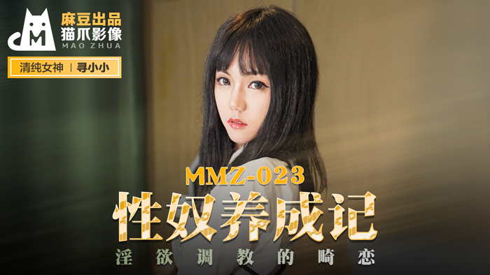 MMZ-023_性奴養成記_淫慾調教的畸戀官网mp4