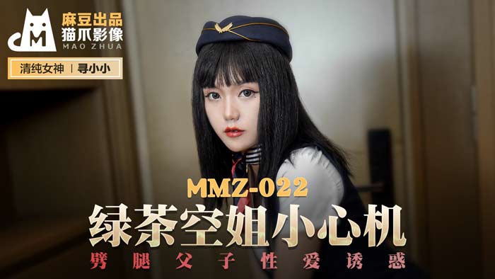 MMZ-022_綠茶空姐小心機_劈腿父子性愛誘惑官网mp4