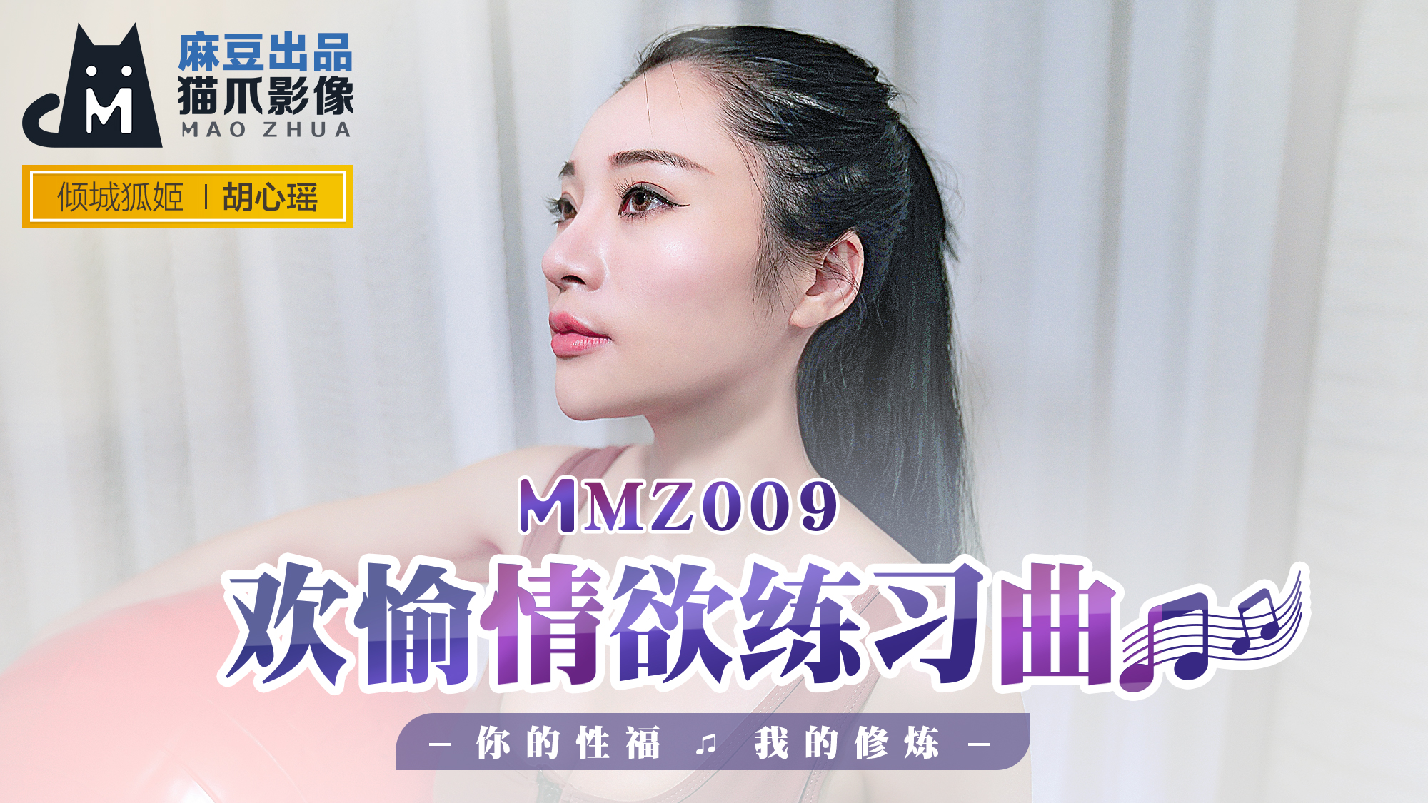 MMZ-009_欢愉情欲练习曲_你的性福我的修炼官网mp4