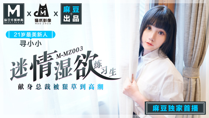 MMZ-003_迷情濕欲練習生_人妻女優尋小小_麻豆全新品牌-貓抓影像官网mp4