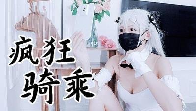 兔女郎袜疯狂骑乘 原版私拍