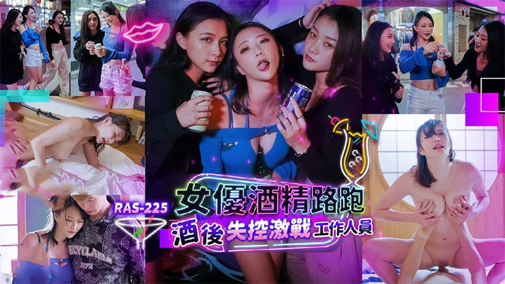 【米欧】女优酒精路跑酒后失控激战工作人员