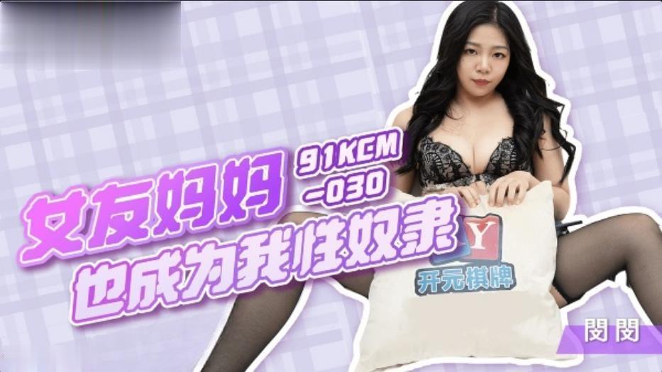 【闵闵】女友妈妈也成为我性奴隶