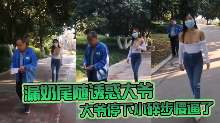 漏奶尾随诱惑大爷 大爷停下小碎步懵逼了 怎么不回头吃一口母狗骚奶子