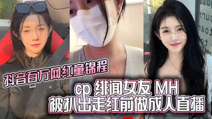 抖音百万网红童锦程 cp 绯闻女友 MH 被扒出走红前做成人直播平台做黄播 视频胸口与本人照痣完全吻合